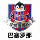巴塞罗那企鹅直播tv俱乐部队徽