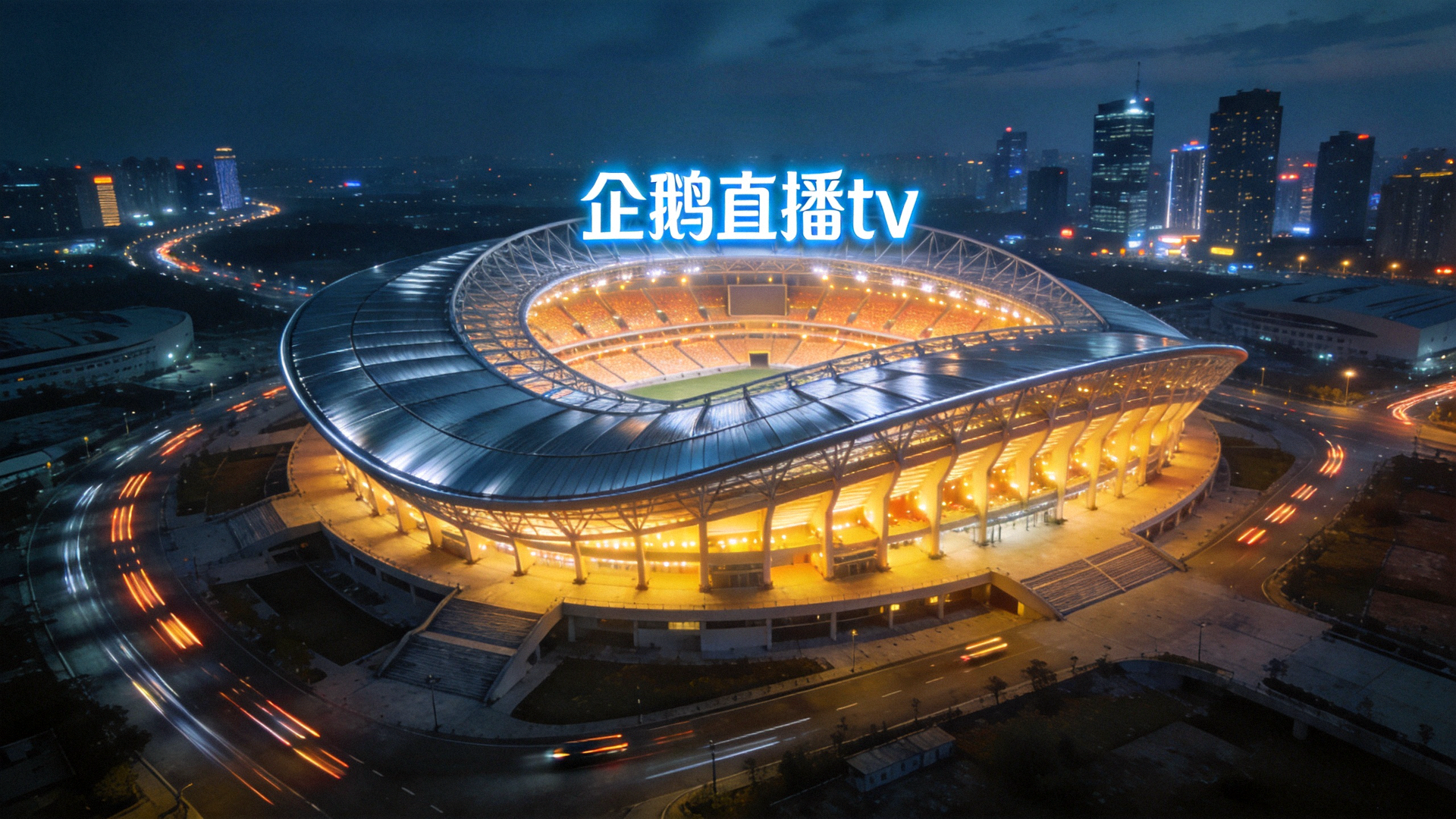 夜间灯光璀璨的企鹅直播tv体育场全景俯瞰